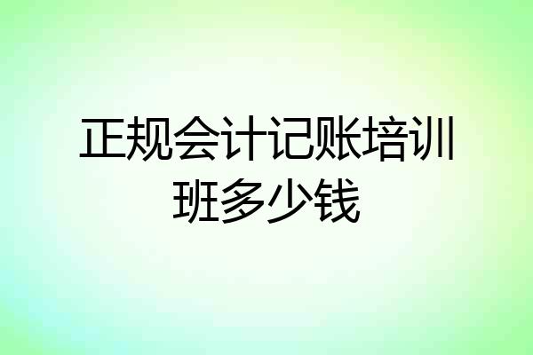 正规会计记账培训班多少钱