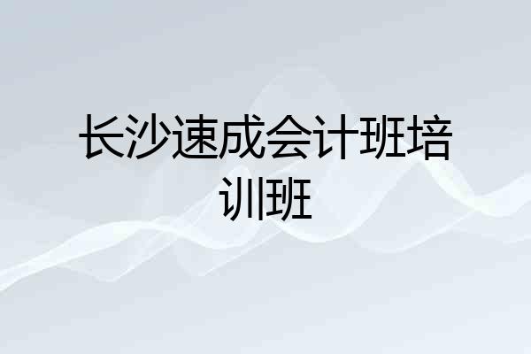 长沙速成会计班培训班
