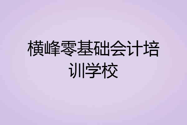 横峰零基础会计培训学校