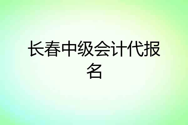 长春中级会计代报名