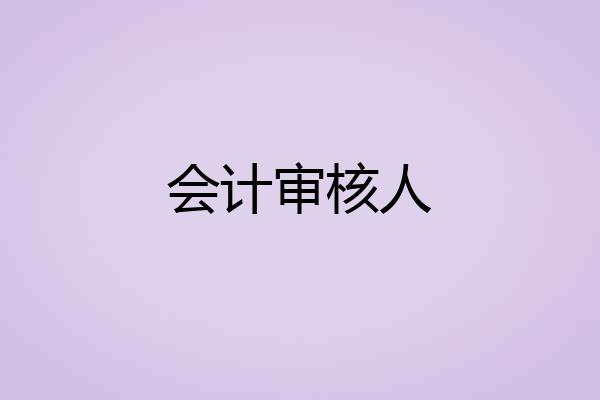 会计审核人