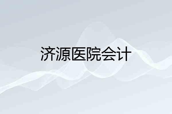 济源医院会计
