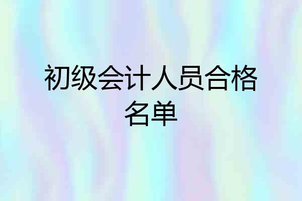 初级会计人员合格名单