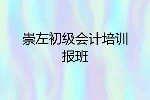 崇左初级会计培训报班