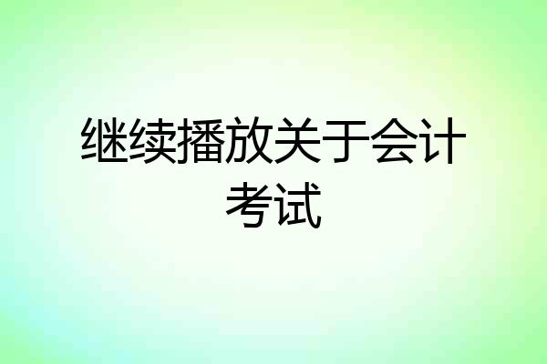 继续播放关于会计考试