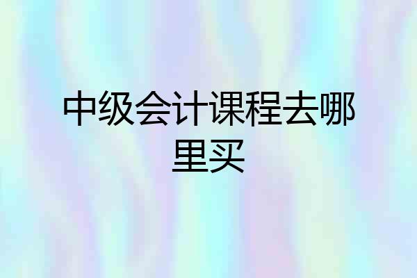 中级会计课程去哪里买