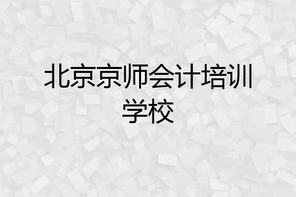 北京京师会计培训学校