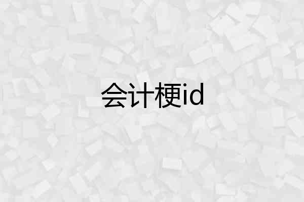 会计梗id