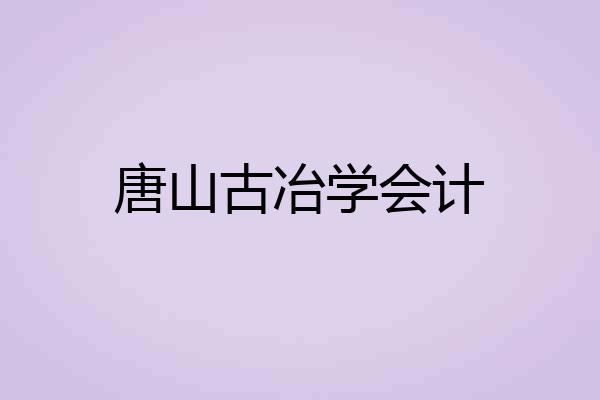 唐山古冶学会计