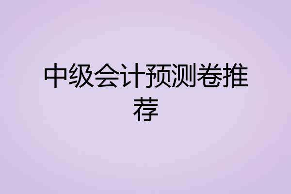 中级会计预测卷推荐