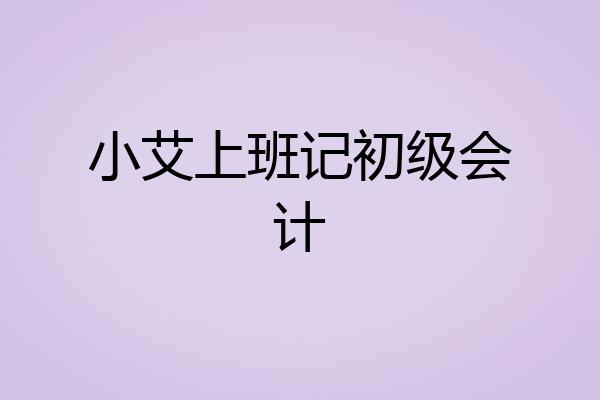 小艾上班记初级会计