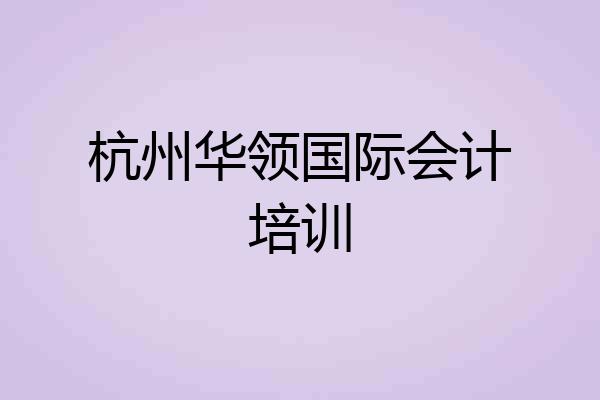 杭州华领国际会计培训