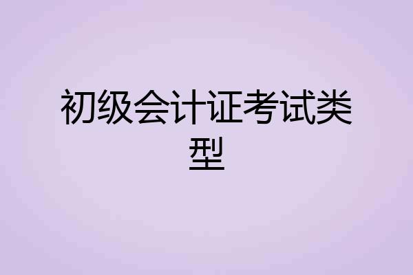 初级会计证考试类型