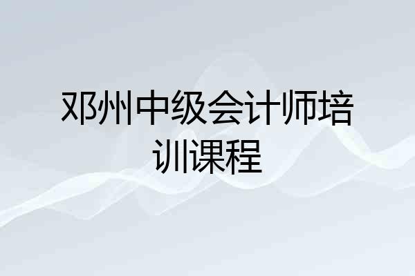 邓州中级会计师培训课程