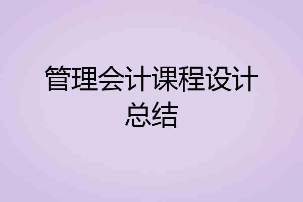 管理会计课程设计总结