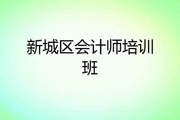 新城区会计师培训班