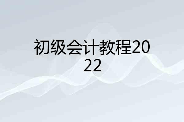 初级会计教程2022