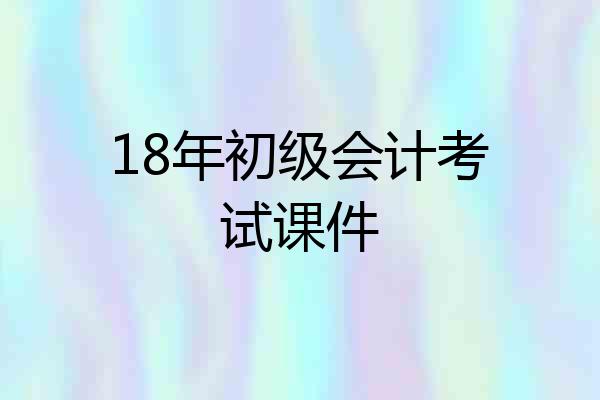 18年初级会计考试课件