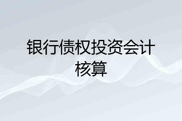 银行债权投资会计核算