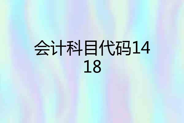 会计科目代码1418