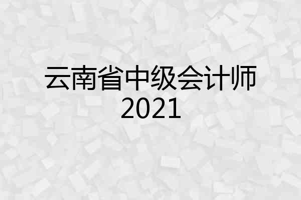 云南省中级会计师2021