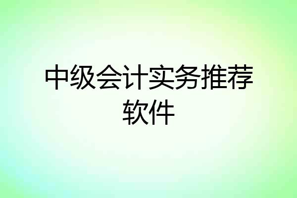 中级会计实务推荐软件