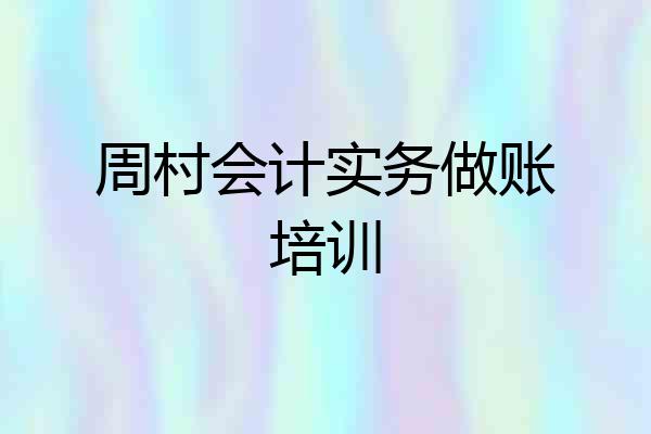 周村会计实务做账培训