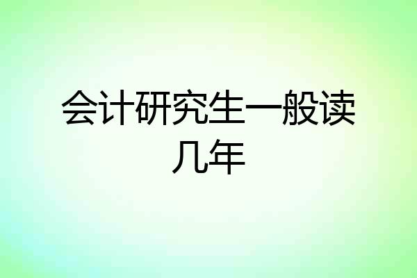 会计研究生一般读几年