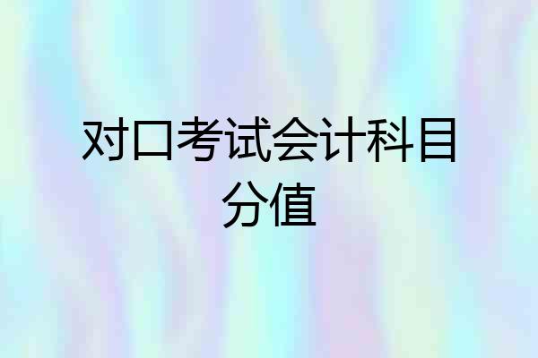 对口考试会计科目分值