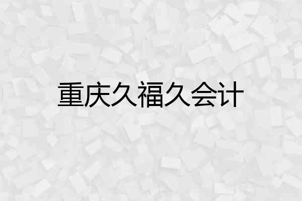重庆久福久会计