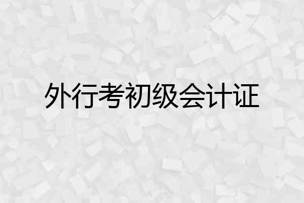 外行考初级会计证