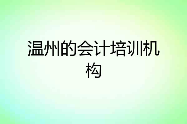 温州的会计培训机构