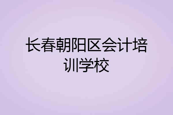 长春朝阳区会计培训学校