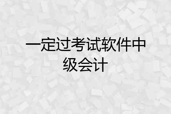 一定过考试软件中级会计