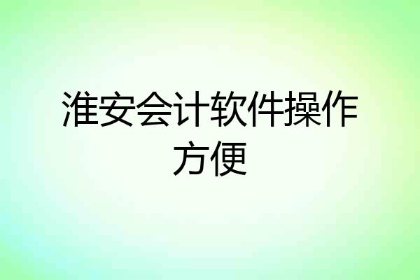 淮安会计软件操作方便