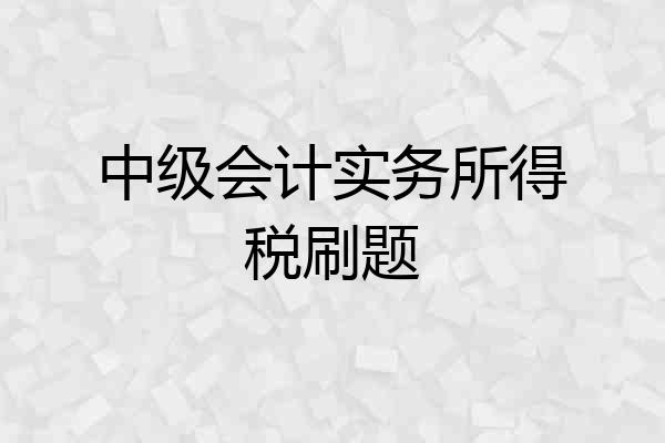 中级会计实务所得税刷题