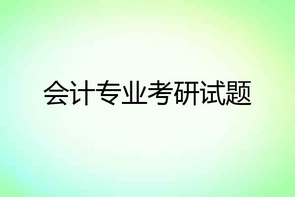 会计专业考研试题