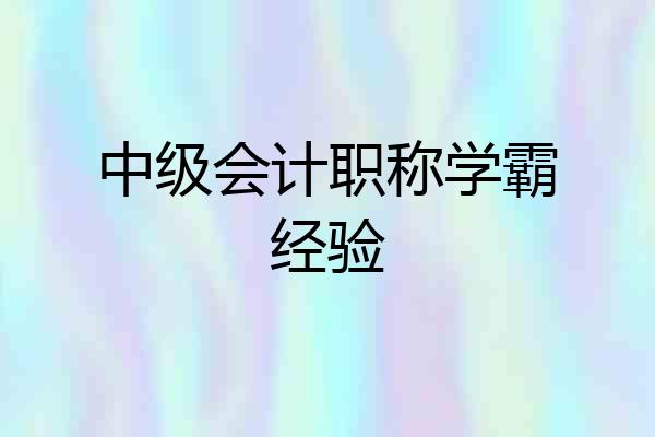 中级会计职称学霸经验