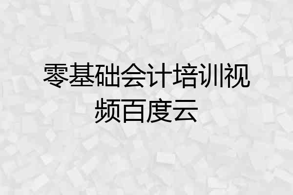 零基础会计培训视频百度云