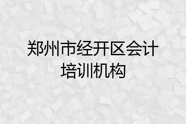 郑州市经开区会计培训机构