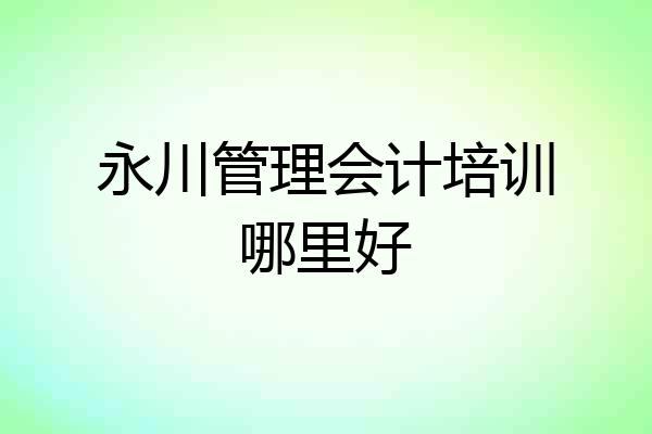 永川管理会计培训哪里好