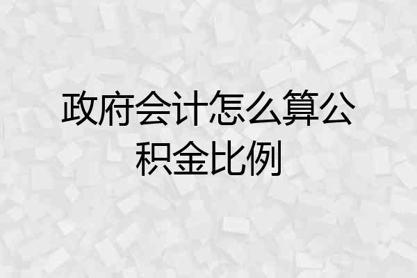 政府会计怎么算公积金比例