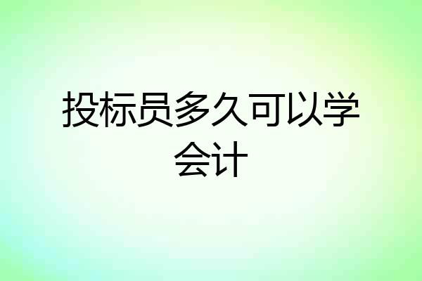 投标员多久可以学会计