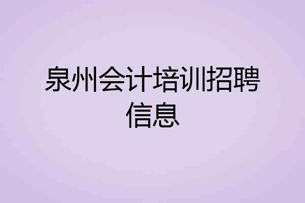 泉州会计培训招聘信息