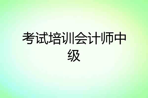 考试培训会计师中级