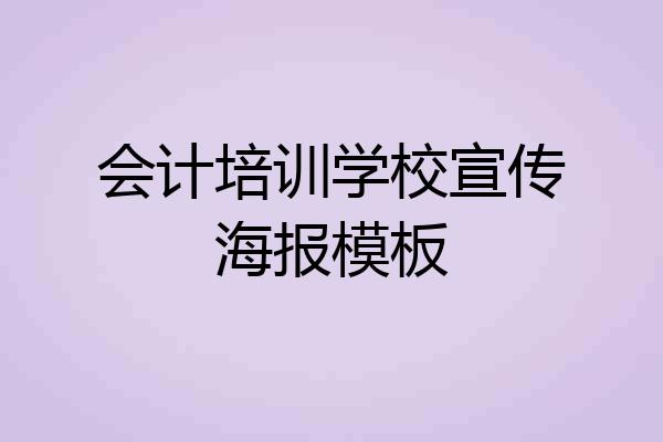 会计培训学校宣传海报模板