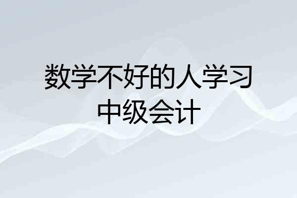 数学不好的人学习中级会计