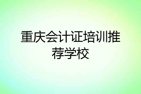 重庆会计证培训推荐学校