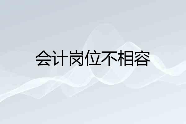 会计岗位不相容