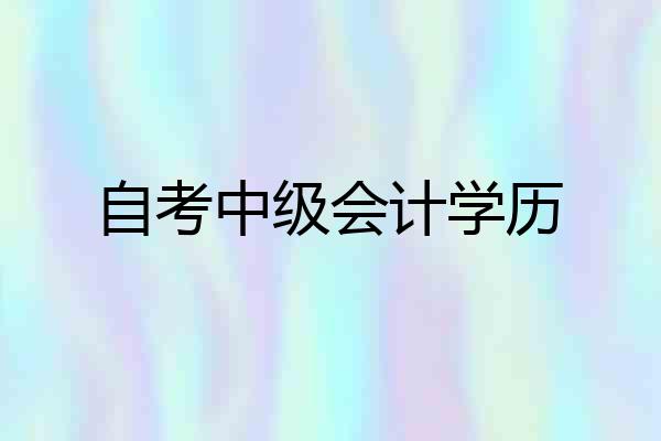 自考中级会计学历